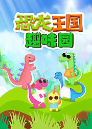 恐龙王国趣味园