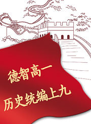 德智高一历史统编上九