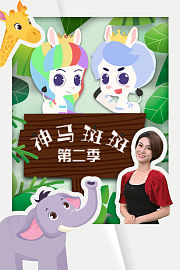 神马斑斑之5-6岁儿童语言表达能力提升