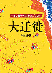 沈石溪推荐动物小说新版·大迁徙