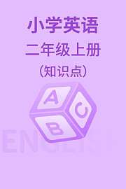 小学英语二年级上册（知识点）