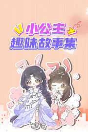 小公主趣味故事集