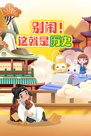 别闹！这就是历史