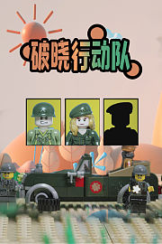 破晓行动队