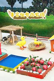 丰富伙食的农场