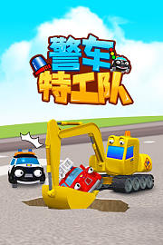 警车特工队