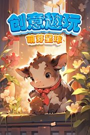 萌芽星球创意趣玩