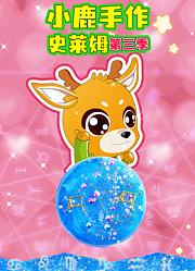 小鹿手作史莱姆第3季