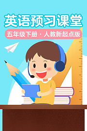 英语预习课堂五年级下册人教新起点版