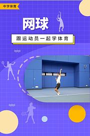 跟运动员一起学体育：网球