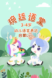 琬廷语堂3-4岁幼儿语言表达启蒙Lv6