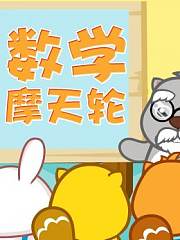 数学摩天轮贝瓦成长乐园