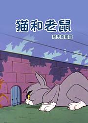 猫和老鼠顽皮捣蛋猫