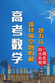 高考数学选择填空题的解题方法