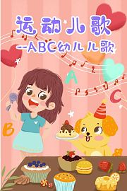 运动儿歌-ABC幼儿儿歌