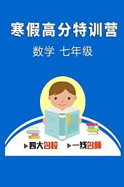 寒假高分特训营：数学七年级