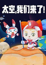 稀饭学堂之太空，我们来了！
