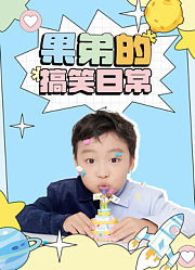 果弟的搞笑日常