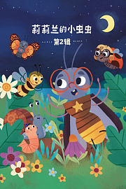 莉莉兰的小虫虫第二辑