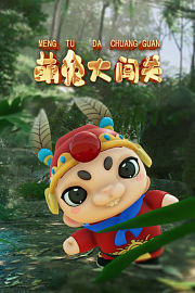 萌兔大闯关