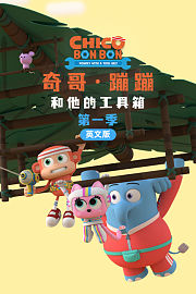 奇哥·蹦蹦和他的工具箱第1季英文版