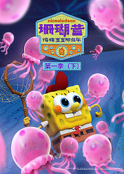 珊瑚营海绵宝宝那些年第1季下普通话版