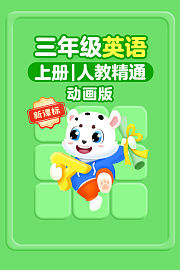 新课标三年级英语上册人教精通动画版