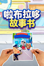 啦布拉哆故事书