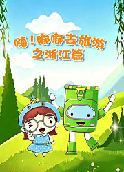 嗨嘟嘟去旅游之浙江篇