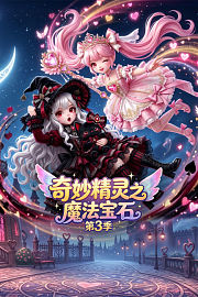 奇妙精灵之魔法宝石第3季
