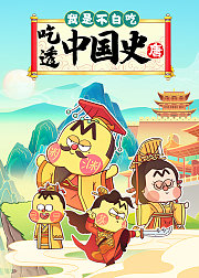我是不白吃：吃透中国史·唐