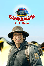 安迪的全球冒险（下）英文版