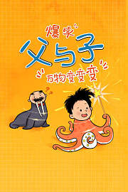 爆笑父与子：万物变变变