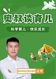 奥叔谈育儿