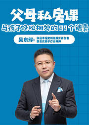 父母私房课：与孩子轻松相处的99个锦囊