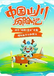 中国山川历险记