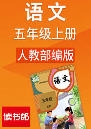 人教版语文五年级上册（部编）