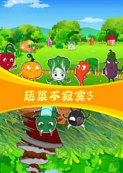 蔬菜不寂寞3