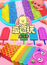 爱食玩第16季