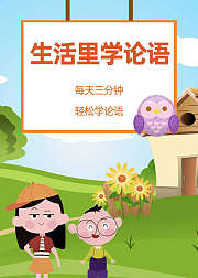 312岁论语动画生活里学论语