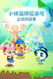 小伴龙探险游戏之侦探故事