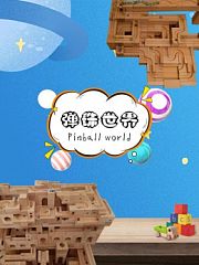 弹珠世界