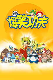 爆笑功夫