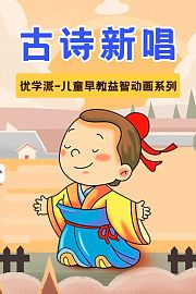 优学派儿童早教益智动画系列古诗新唱