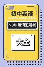 初中英语7-9年级词汇辨析大全