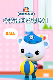 海底小纵队学英语口型课lv1