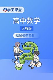 学王课堂人教版高中数学B版必修第四册