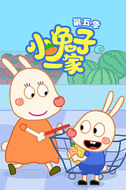 小兔子一家第5季