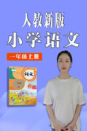 小学语文一年级上册（人教新版）