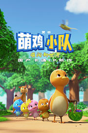 赏析萌鸡小队：萌闯新世界国产卡通IP新作